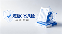 严控 CRS 涉税风险 跨境企业搭建合规资产运营架构